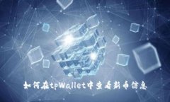 如何在tpWallet中查看新币信息