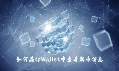 如何在tpWallet中查看新币信息