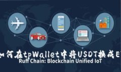  如何在tpWallet中将USDT换成ETH