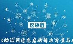 tpWallet助记词遗忘后的解决方案与风险分析