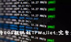 如何通过OKEx将EOS提现到TPWallet：完整步骤与注意