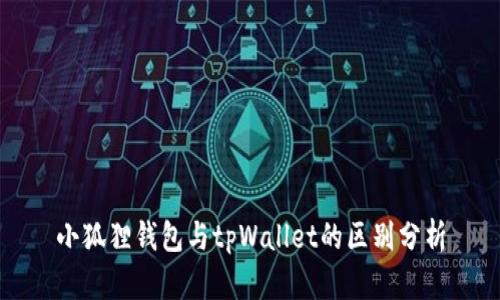 小狐狸钱包与tpWallet的区别分析