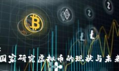 :国家研究虚拟币的现状与