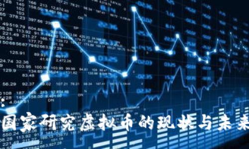 :
国家研究虚拟币的现状与未来