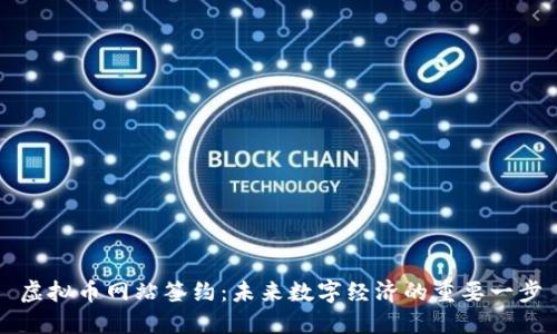 虚拟币网站签约：未来数字经济的重要一步