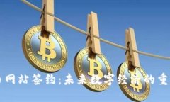 虚拟币网站签约：未来数