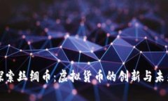 探索丝绸币：虚拟货币的