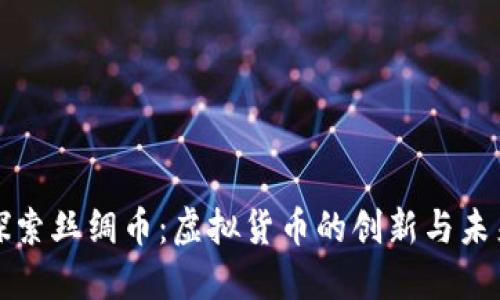 探索丝绸币：虚拟货币的创新与未来
