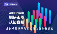  虚拟币锁池子的意义与运