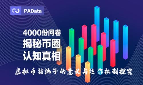  虚拟币锁池子的意义与运作机制探究