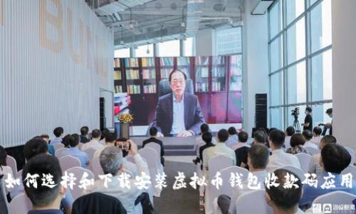 如何选择和下载安装虚拟币钱包收款码应用