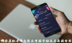 哪些虚拟币平台退出中国