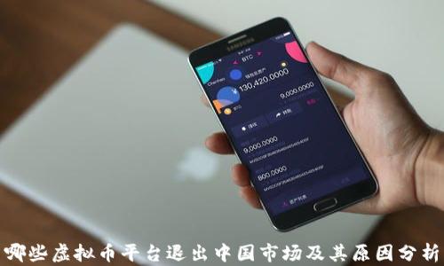 
哪些虚拟币平台退出中国市场及其原因分析