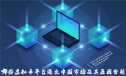 
哪些虚拟币平台退出中国市场及其原因分析