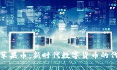 : 苹果币：新时代数字货币