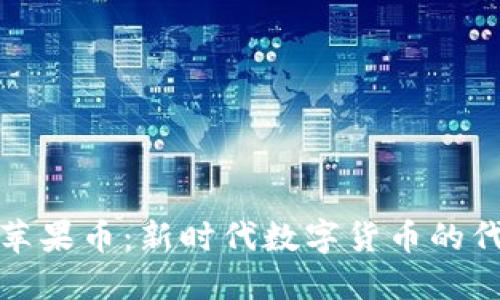 : 苹果币：新时代数字货币的代表