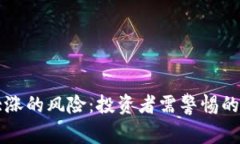 虚拟币大涨的风险：投资