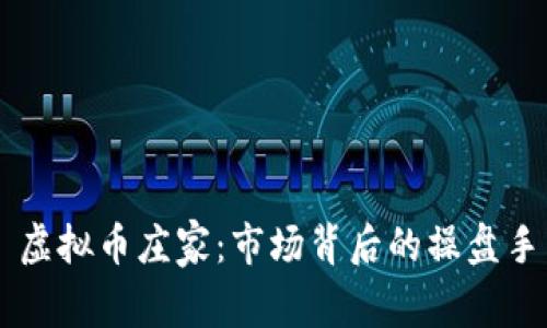 虚拟币庄家：市场背后的操盘手