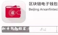 2023年十大虚拟币钱包推荐