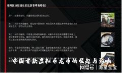 中国首款虚拟币龙币的崛