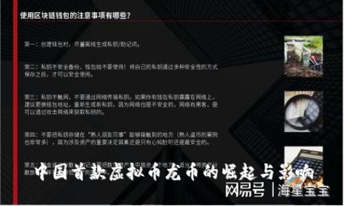 中国首款虚拟币龙币的崛起与影响