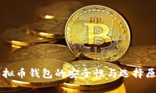 虚拟币钱包的安全性与选择原则