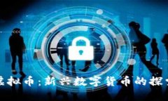 小蝴蝶虚拟币：新兴数字