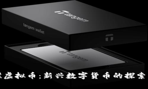 小蝴蝶虚拟币：新兴数字货币的探索与发展