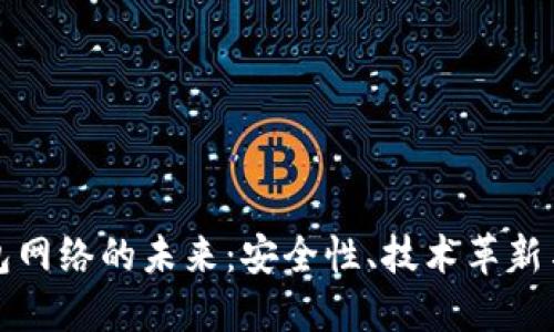 虚拟币钱包网络的未来：安全性、技术革新与用户体验