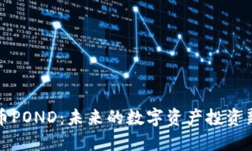 虚拟币POND：未来的数字资产投资新选择