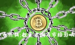 虚拟币热销：投资风潮与