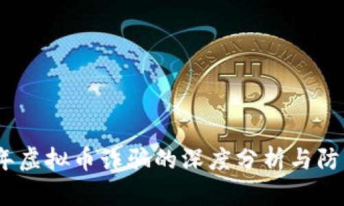2020年虚拟币诈骗的深度分析与防范措施