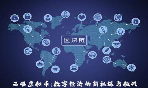 
西峡虚拟币：数字经济的新机遇与挑战