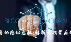虚拟币投资的隐秘危机：