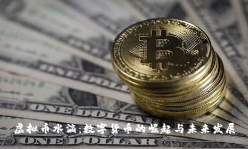 虚拟币水滴：数字货币的崛起与未来发展