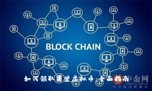 如何领取育碧虚拟币：全面指南