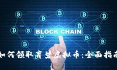 如何领取育碧虚拟币：全