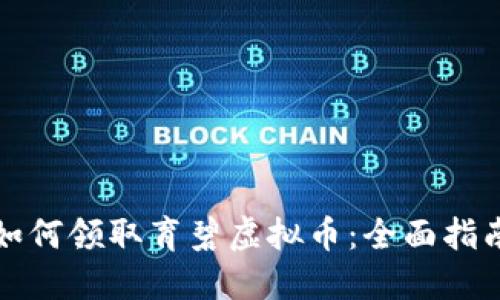 如何领取育碧虚拟币：全面指南