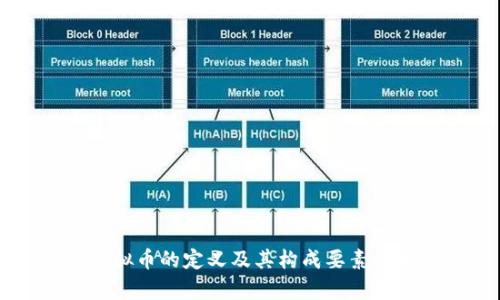 虚拟币的定义及其构成要素分析