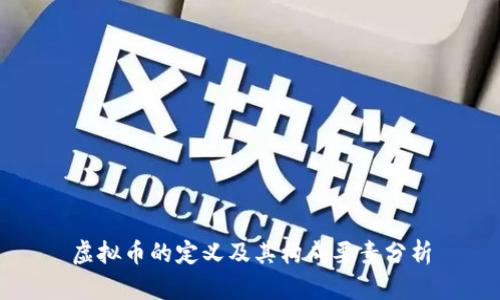 虚拟币的定义及其构成要素分析