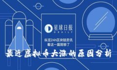 最近虚拟币大涨的原因分