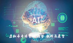 虚拟币专项整治：趋势、