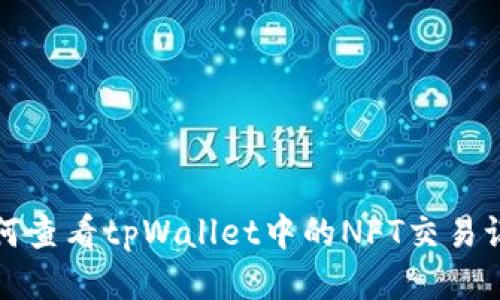 如何查看tpWallet中的NFT交易记录