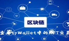 如何查看tpWallet中的NFT交易