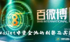 解析tpWallet中资金池的利弊