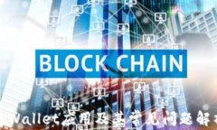 tpWallet应用及其常见问题解