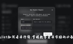 tpWallet如何看币行情：掌握