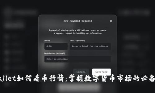 tpWallet如何看币行情：掌握数字货币市场的必备工具
