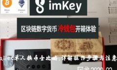 tpWallet单人换币全攻略：详
