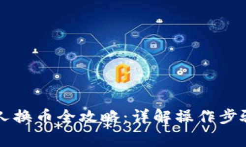 tpWallet单人换币全攻略：详解操作步骤与注意事项